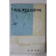 1967년초판 김봉기(金鳳基) 속담 고어를 더듬어서