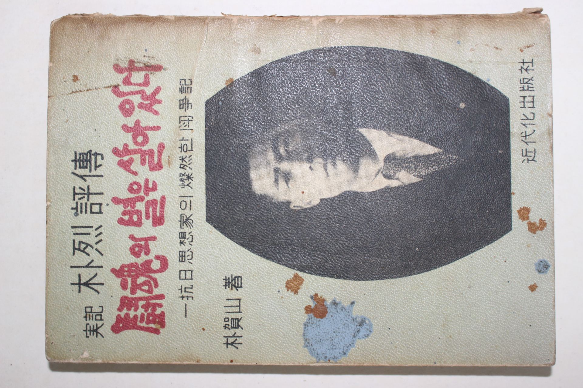 1965년초판 박하산(朴賀山) 朴烈평전 鬪魂의 별은 살아있다.
