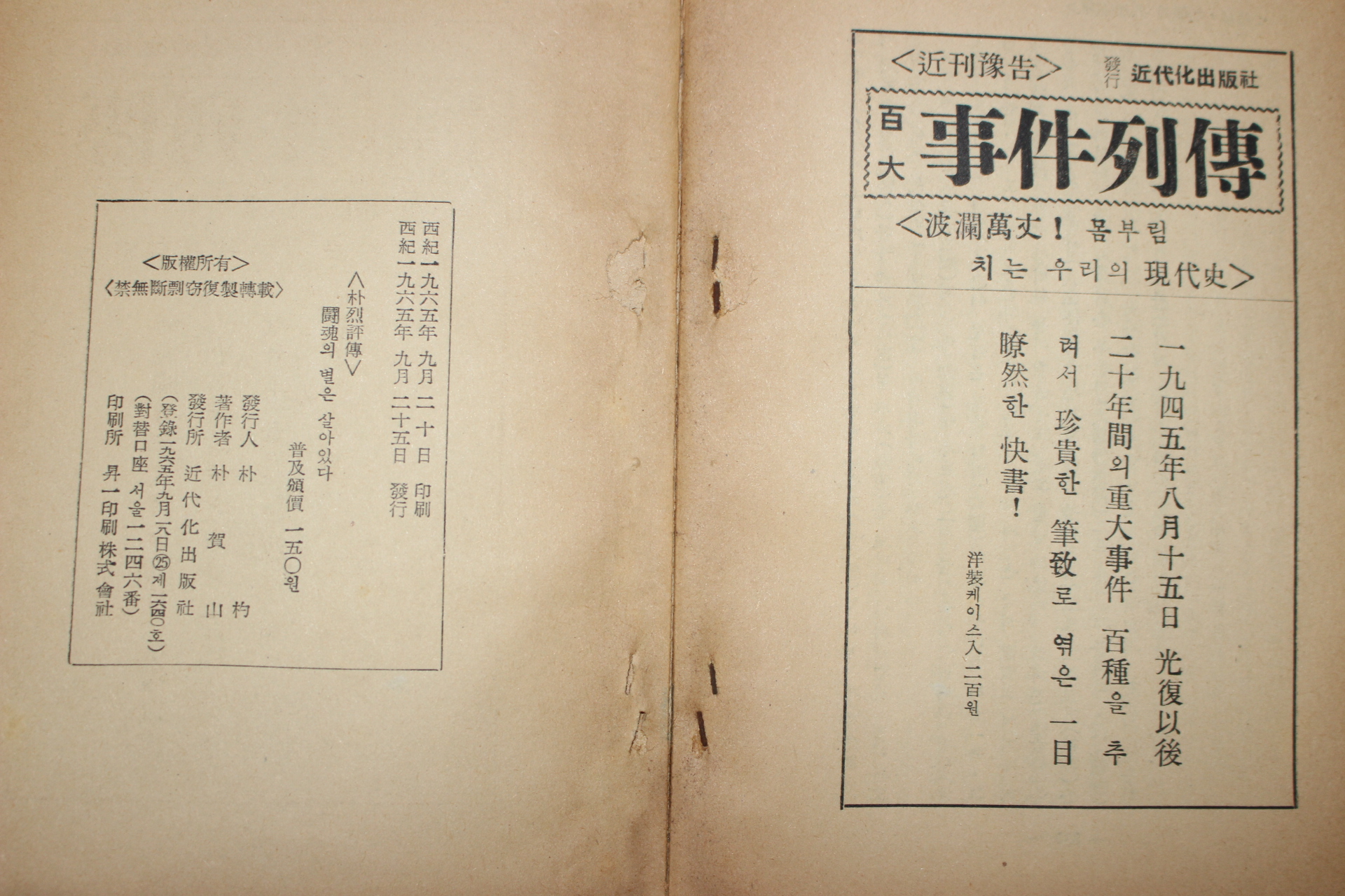1965년초판 박하산(朴賀山) 朴烈평전 鬪魂의 별은 살아있다.