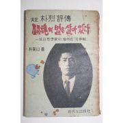 1965년초판 박하산(朴賀山) 朴烈평전 鬪魂의 별은 살아있다.