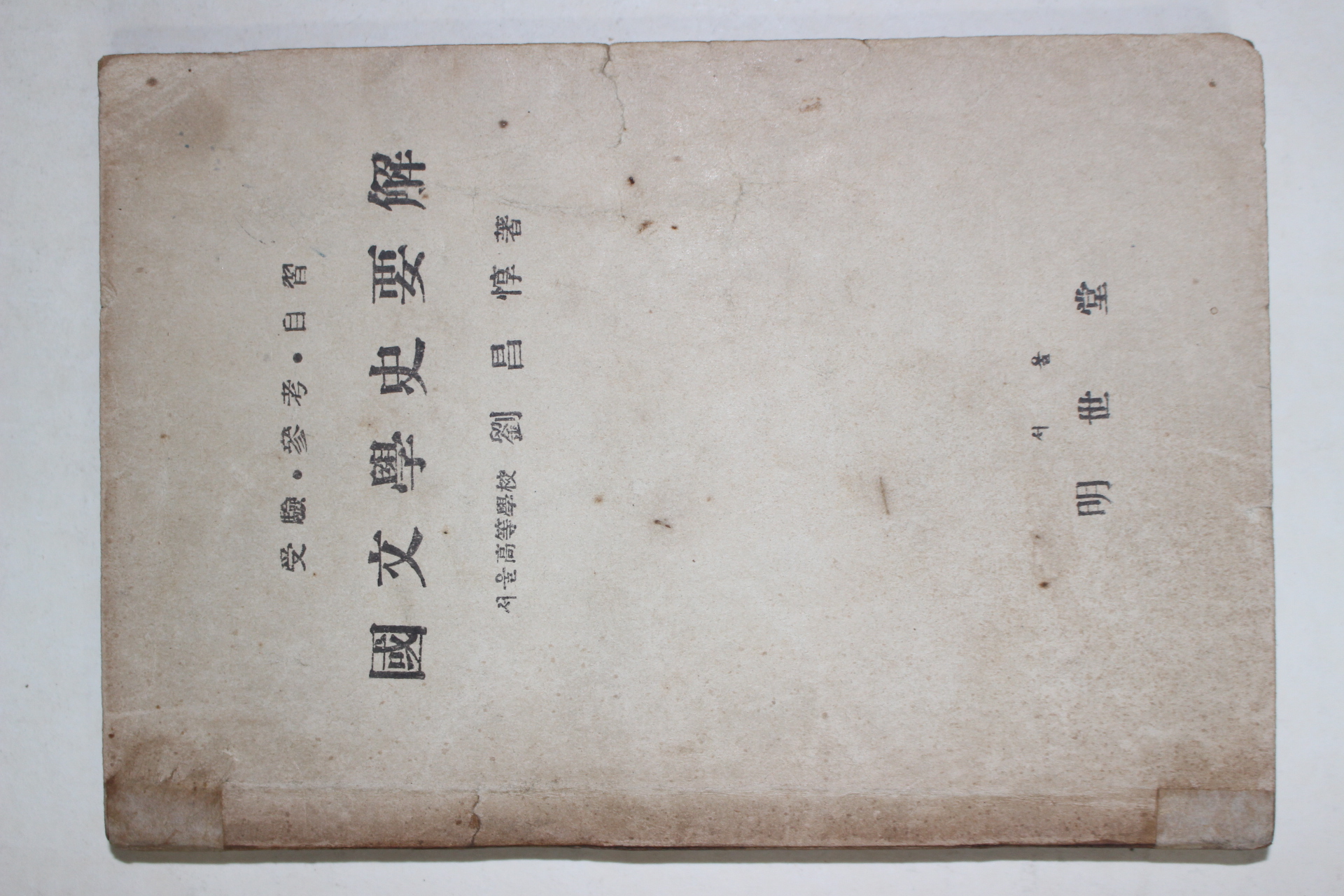 1953년 유창돈(劉昌惇) 국문학사요해(國文學史要解) 1책완질