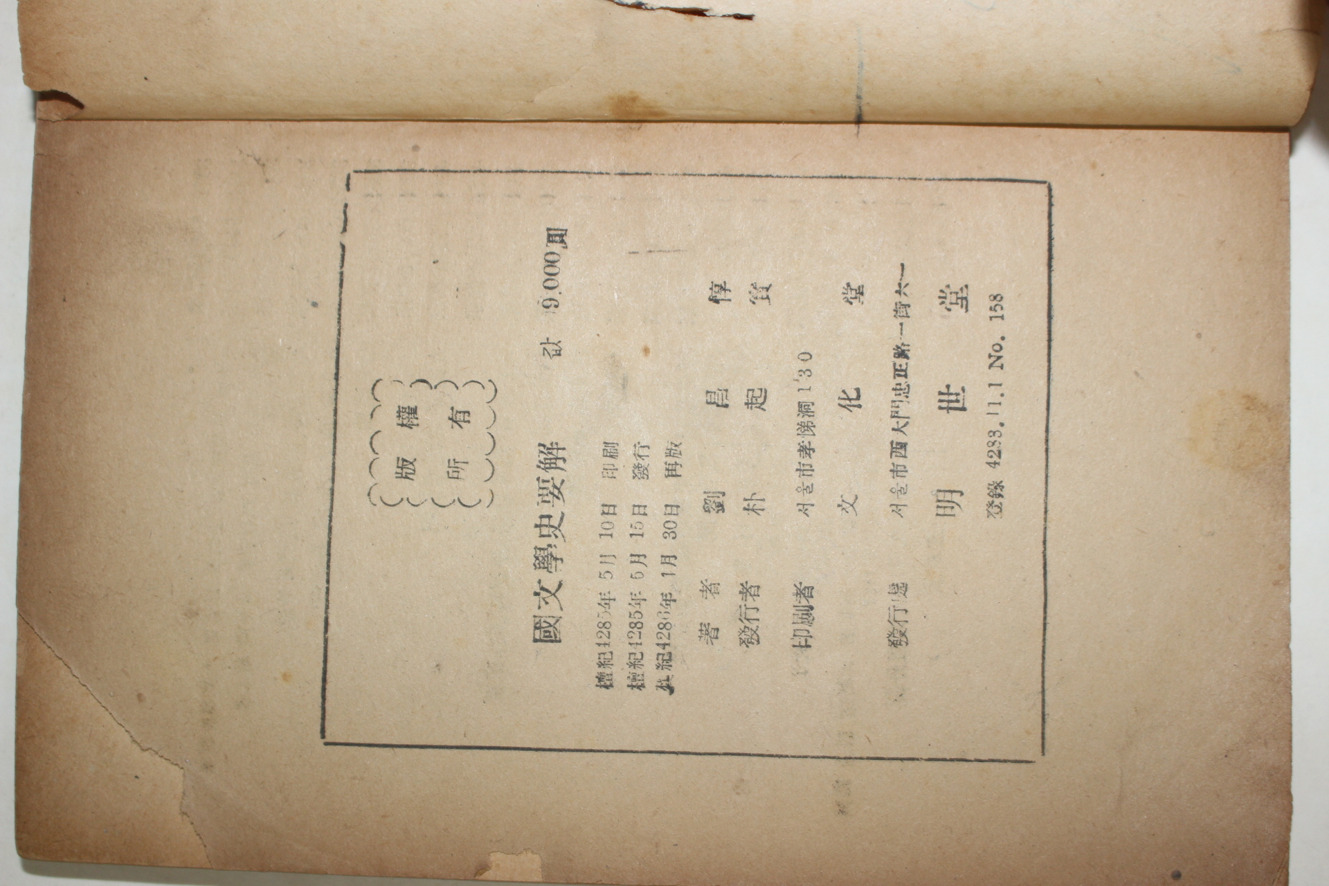 1953년 유창돈(劉昌惇) 국문학사요해(國文學史要解) 1책완질