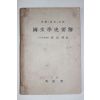 1953년 유창돈(劉昌惇) 국문학사요해(國文學史要解) 1책완질