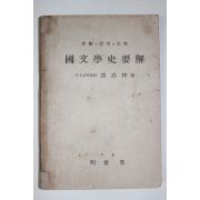 1953년 유창돈(劉昌惇) 국문학사요해(國文學史要解) 1책완질