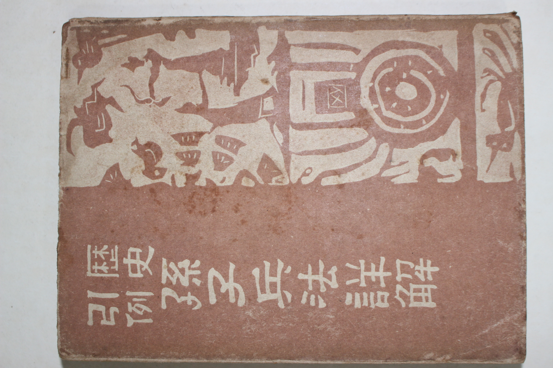 1955년 김규승(金奎承) 역사인례 손자병법상해(孫子兵法詳解) 1책완질