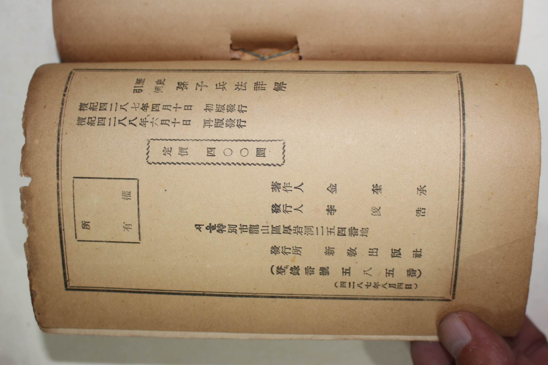 1955년 김규승(金奎承) 역사인례 손자병법상해(孫子兵法詳解) 1책완질