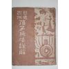 1955년 김규승(金奎承) 역사인례 손자병법상해(孫子兵法詳解) 1책완질