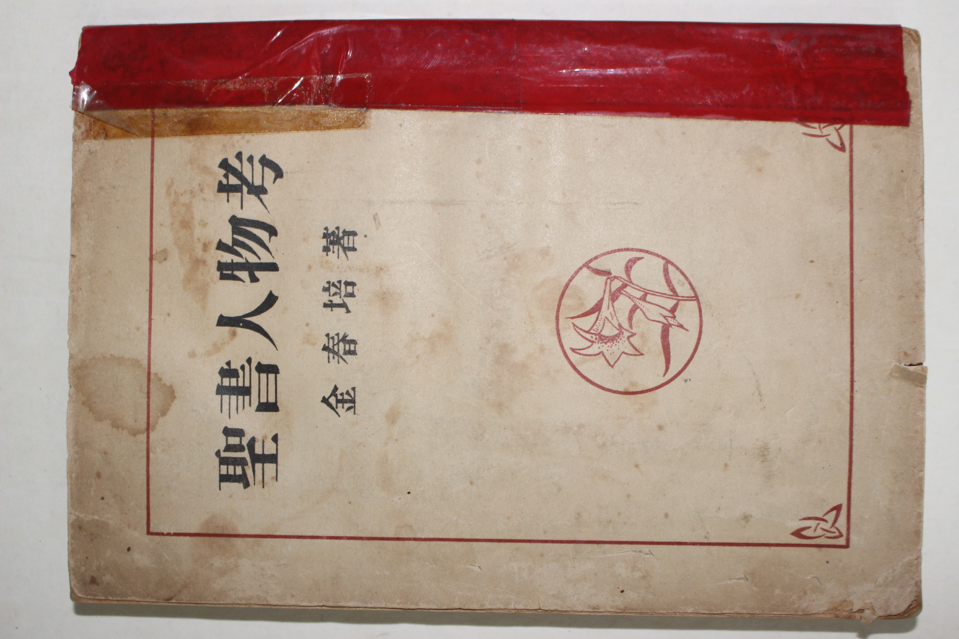 1952년 김춘배(金春培) 성서인물고(聖書人物考)상