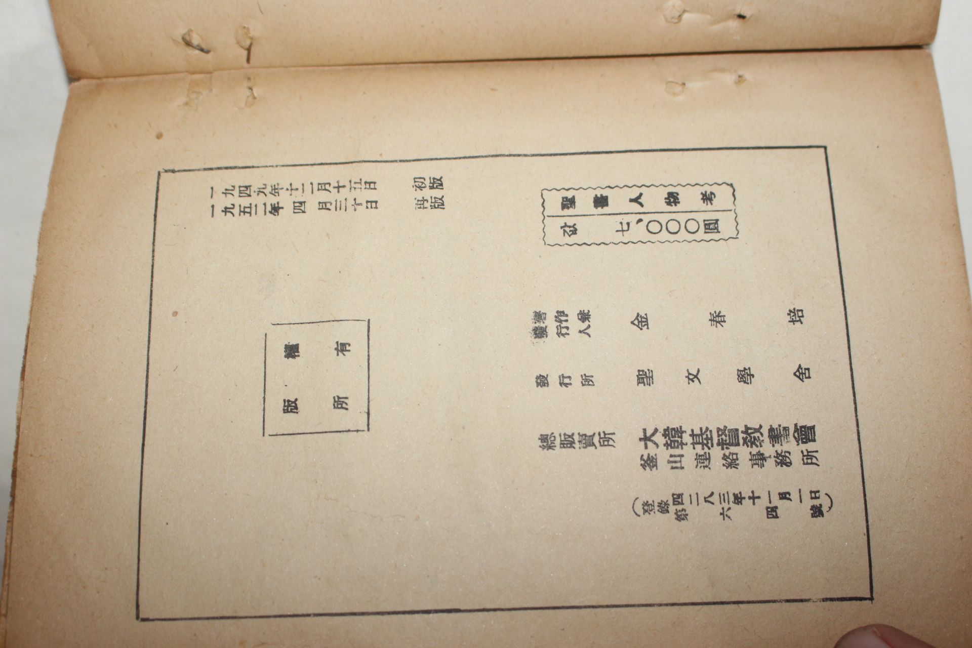 1952년 김춘배(金春培) 성서인물고(聖書人物考)상