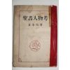 1952년 김춘배(金春培) 성서인물고(聖書人物考)상