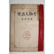 1952년 김춘배(金春培) 성서인물고(聖書人物考)상