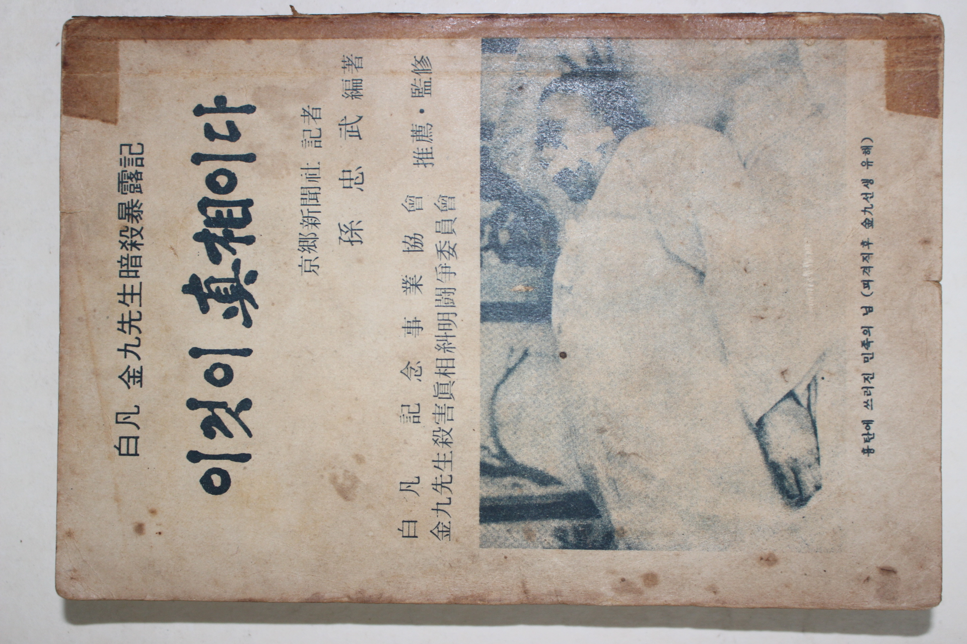1968년 손충무(孫忠武)편저 백범김구선생암살폭로기(白凡金九先生暗殺) 이것이 眞相이다