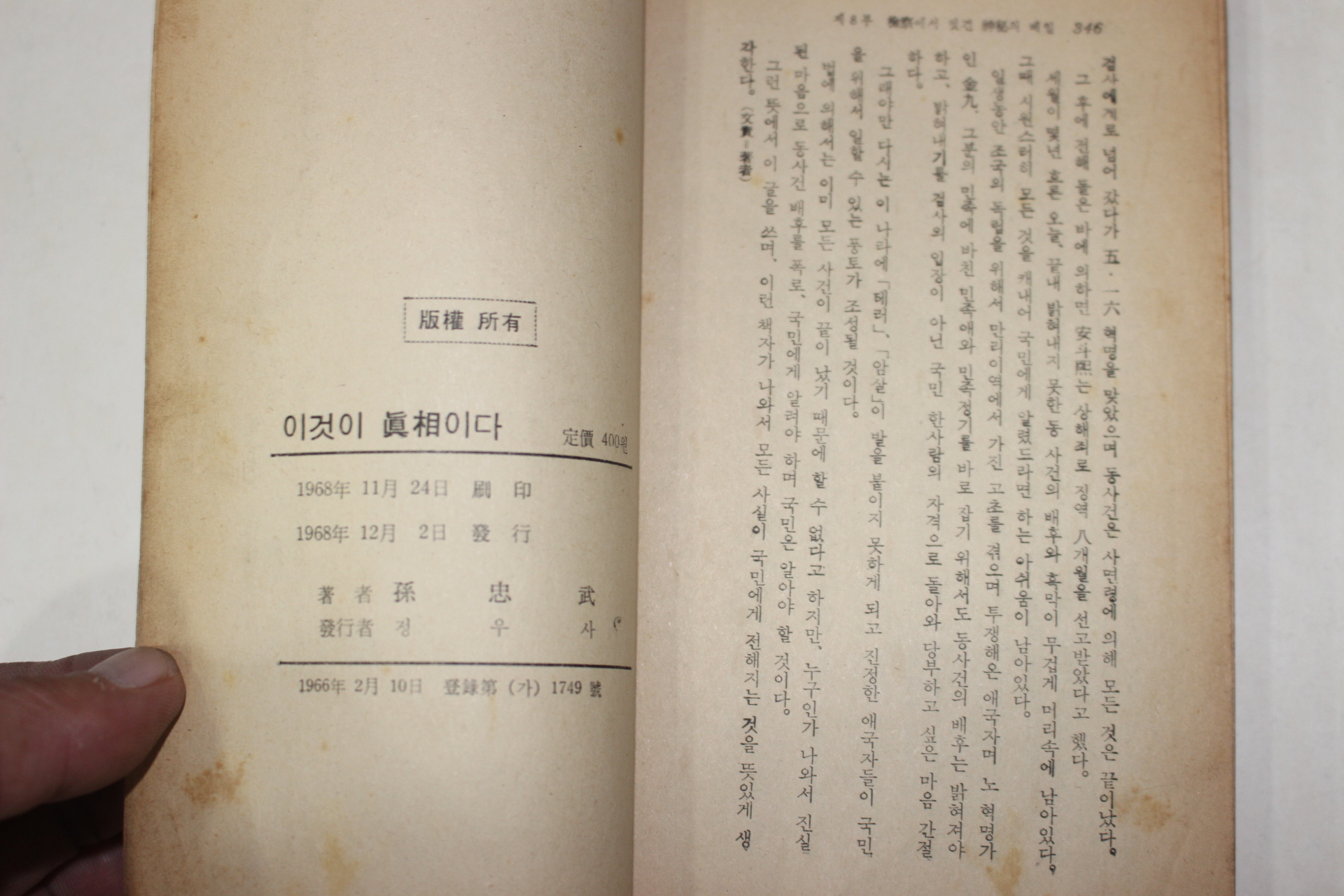 1968년 손충무(孫忠武)편저 백범김구선생암살폭로기(白凡金九先生暗殺) 이것이 眞相이다