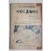 1968년 손충무(孫忠武)편저 백범김구선생암살폭로기(白凡金九先生暗殺) 이것이 眞相이다