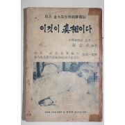 1968년 손충무(孫忠武)편저 백범김구선생암살폭로기(白凡金九先生暗殺) 이것이 眞相이다