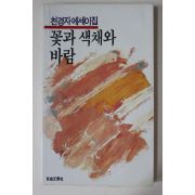 1986년 천경자에세이집 꽃과 색채와 바람