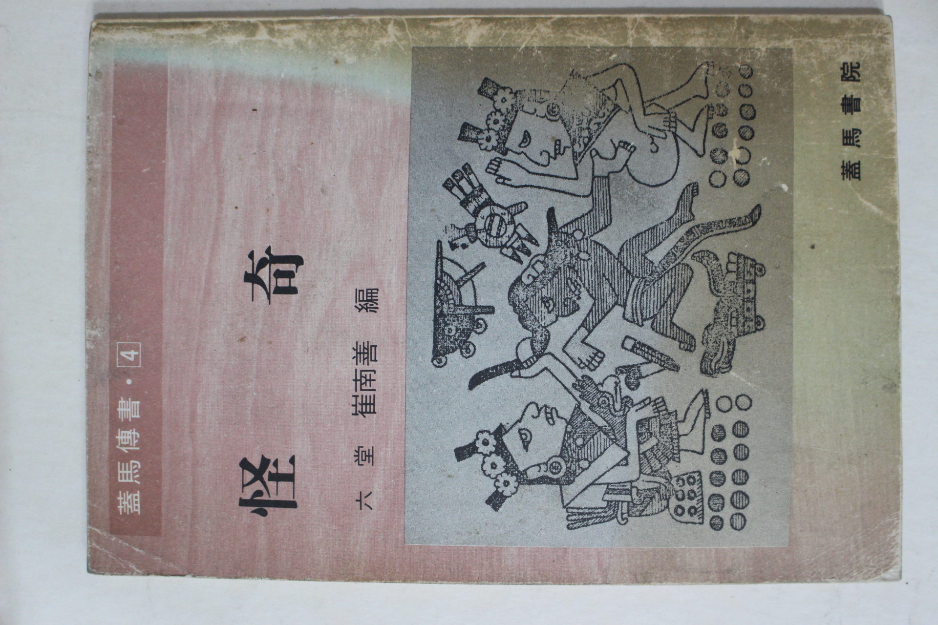 1981년 육당최남선편 괴기(怪奇)