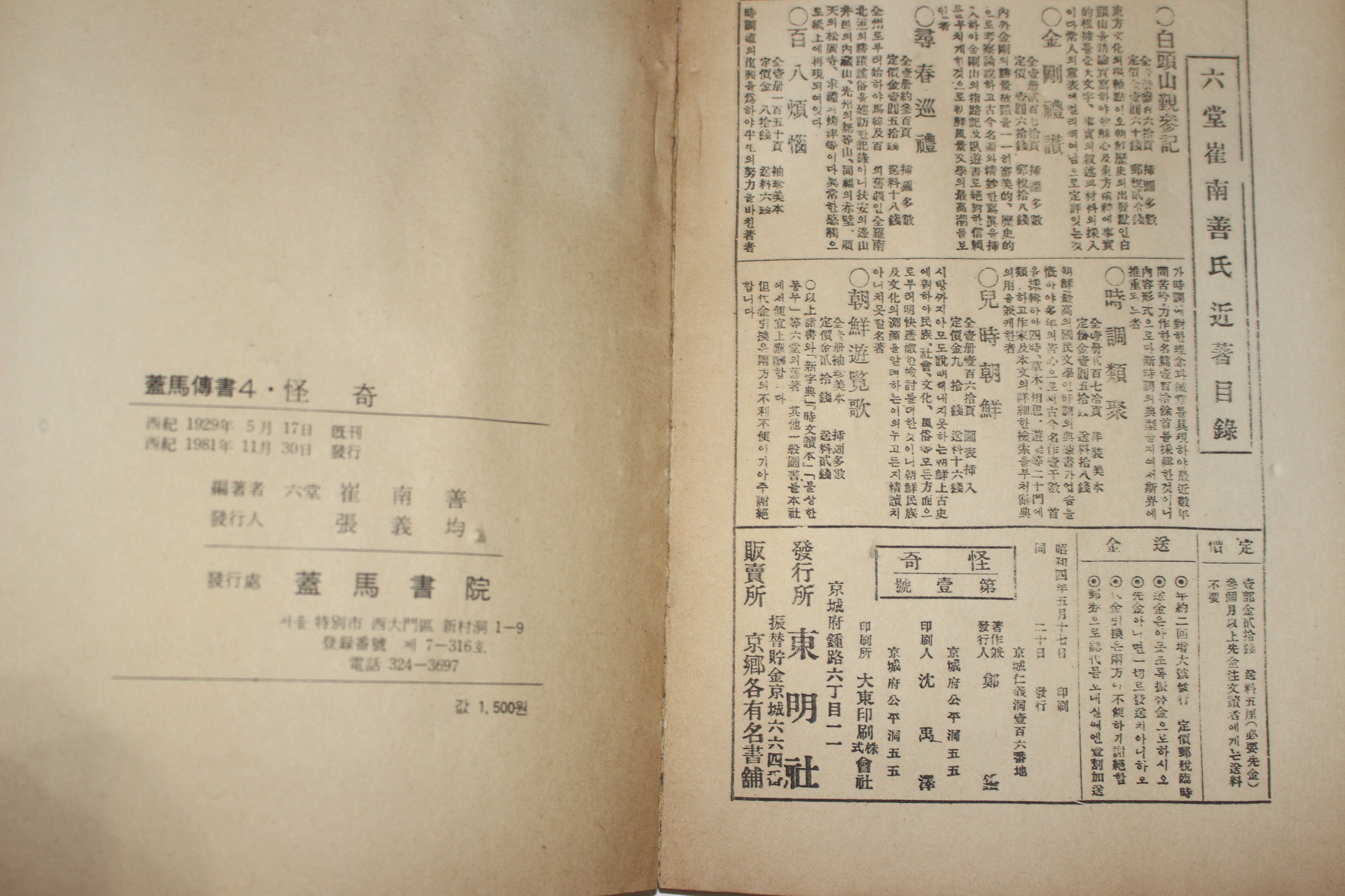 1981년 육당최남선편 괴기(怪奇)