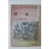 1981년 육당최남선편 괴기(怪奇)