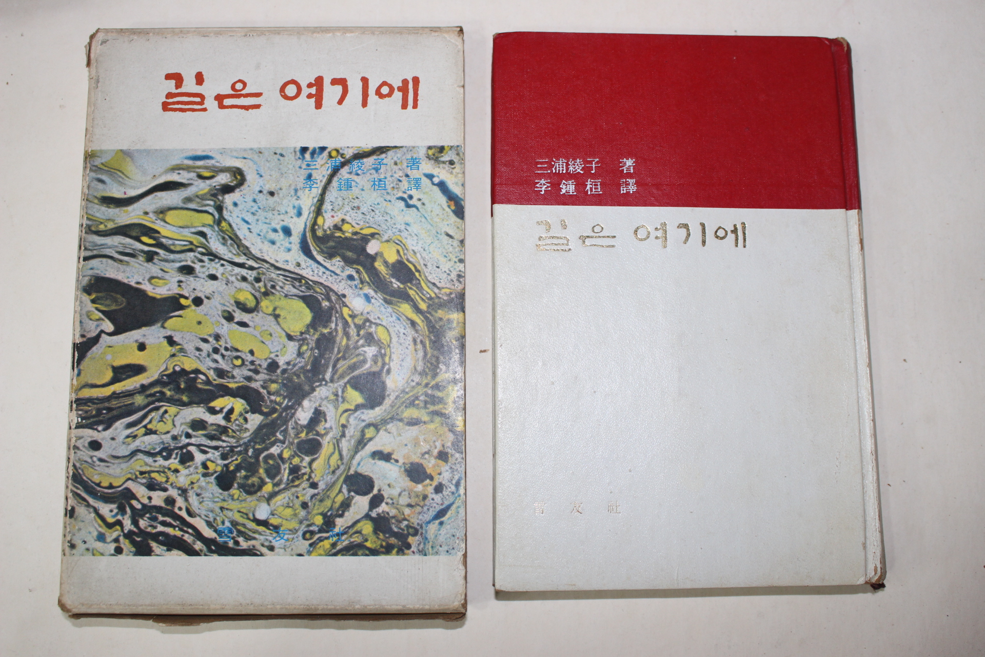 1971년초판 길은 여기에