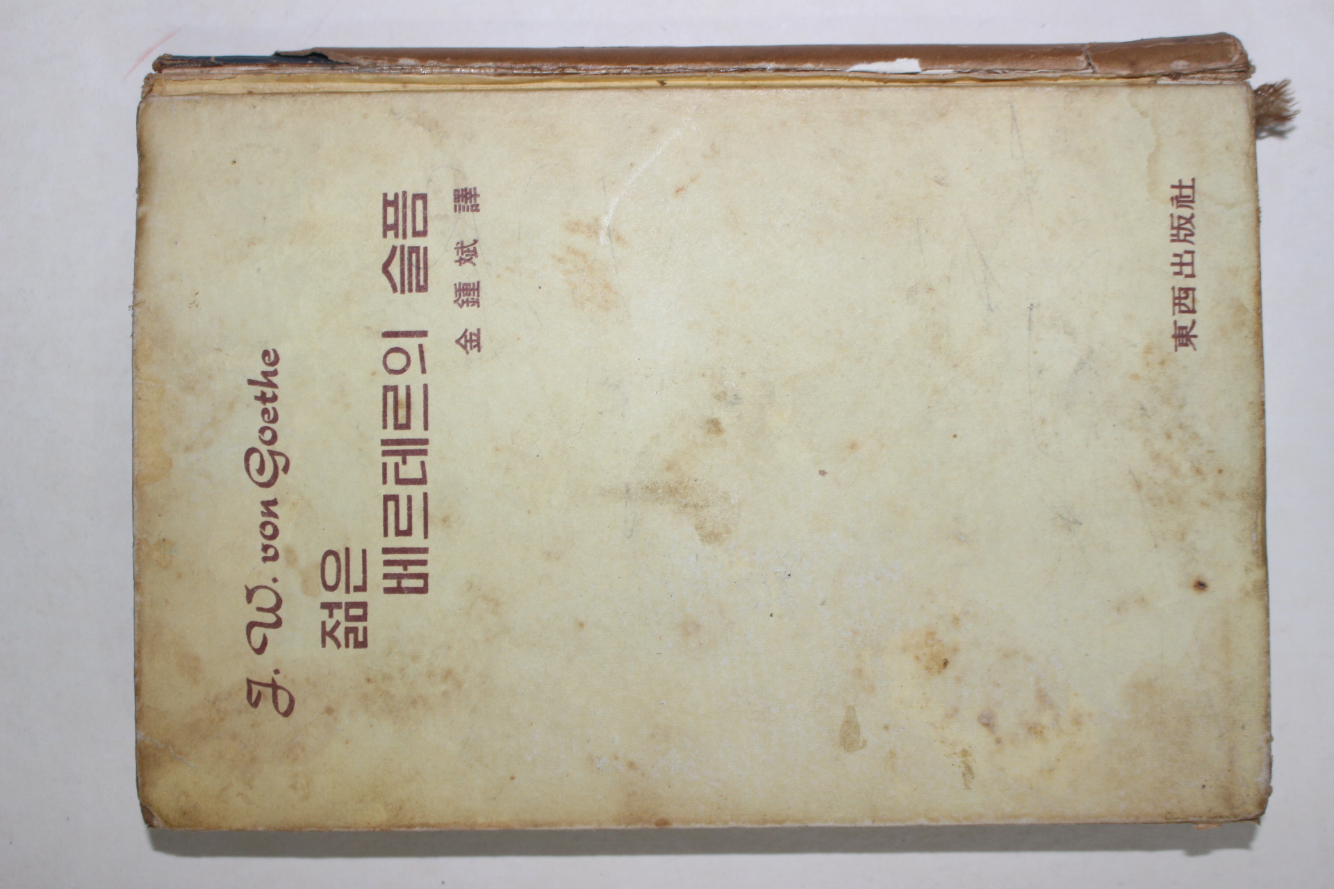 1967년 동서출판사 젊은 베르테르의 슬픔