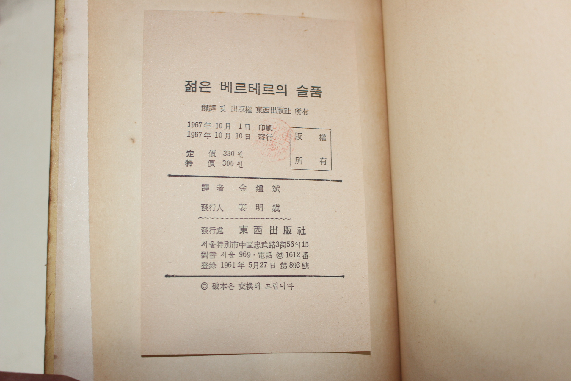 1967년 동서출판사 젊은 베르테르의 슬픔