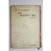 1967년 동서출판사 젊은 베르테르의 슬픔