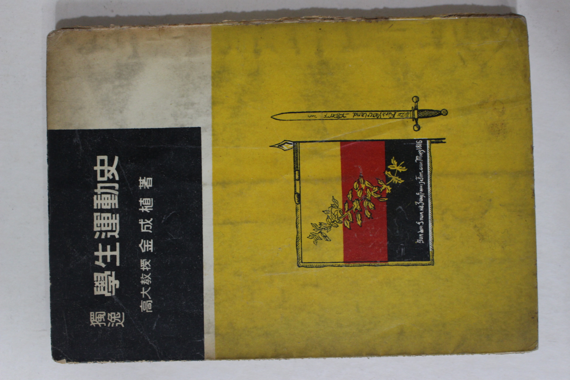1957년초판 김성식(金成植) 독일 학생운동사(獨逸 學生運動史)