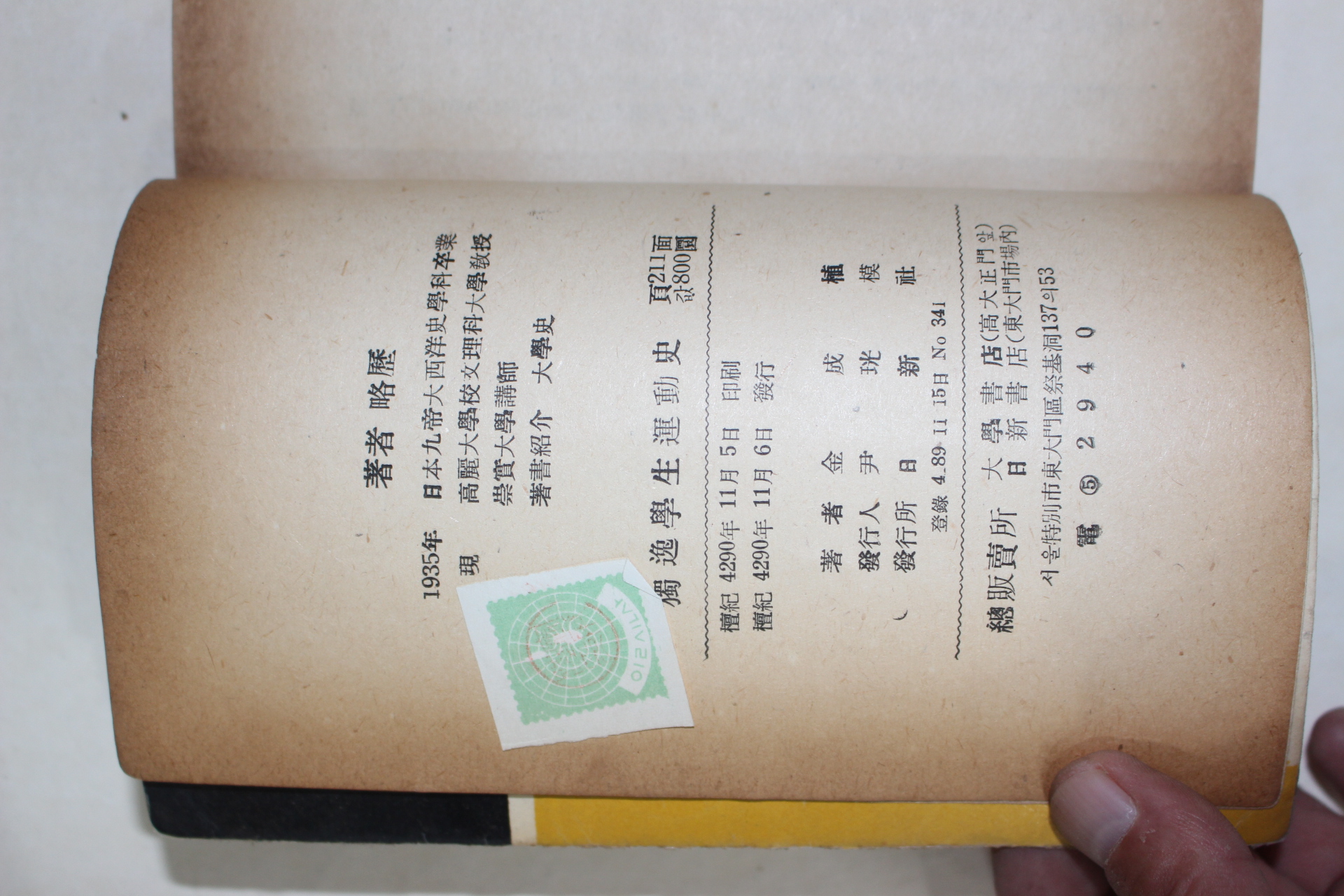 1957년초판 김성식(金成植) 독일 학생운동사(獨逸 學生運動史)