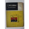 1957년초판 김성식(金成植) 독일 학생운동사(獨逸 學生運動史)
