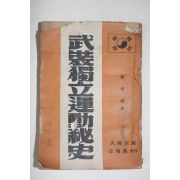 1949년 채근식(蔡根植) 무장독립운동비사(武裝獨立運動秘史)