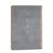 1955년 안병한(安秉翰) 성경보감