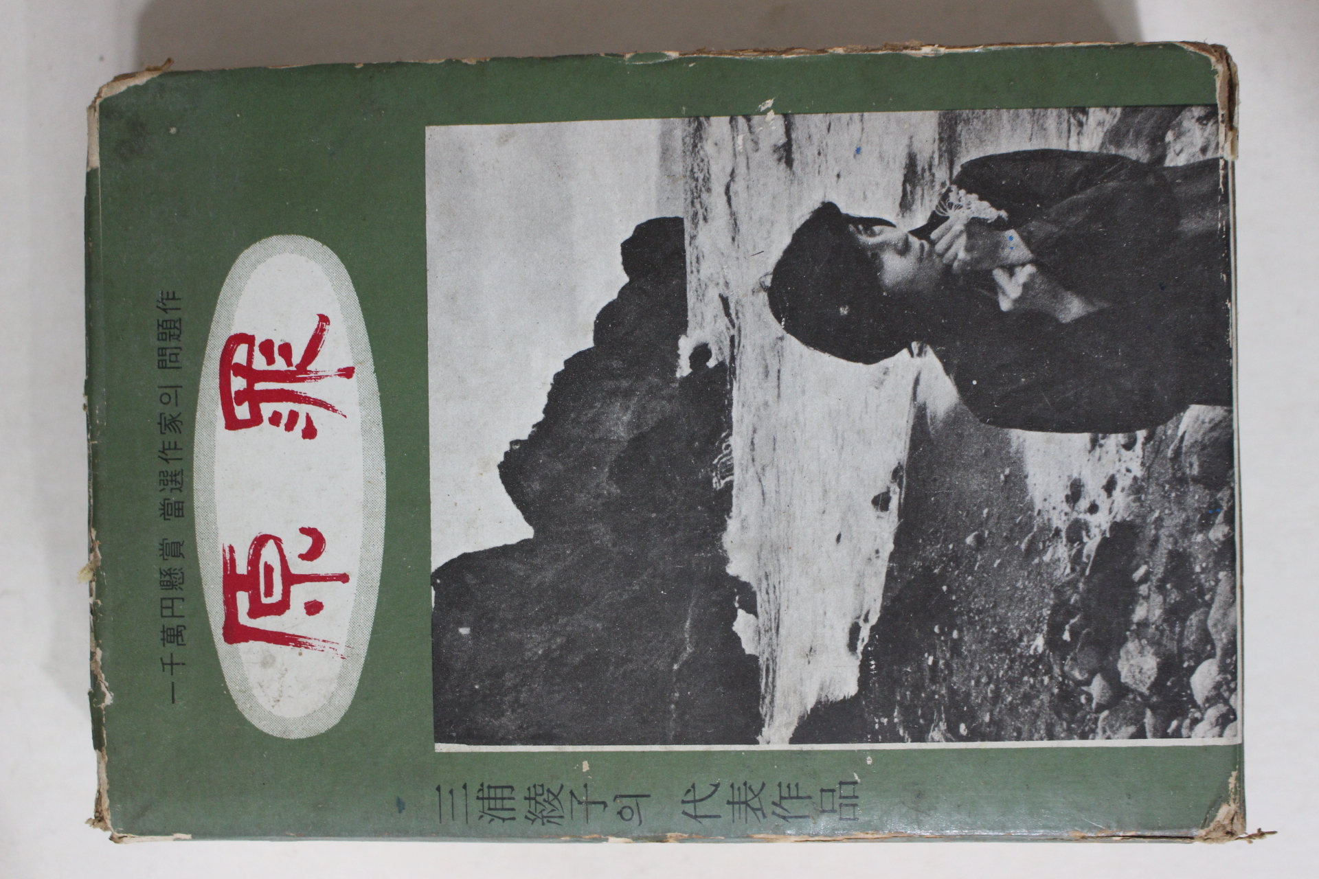 1972년 현상걸(玄相杰)역 원죄(原罪)상하 2책완질