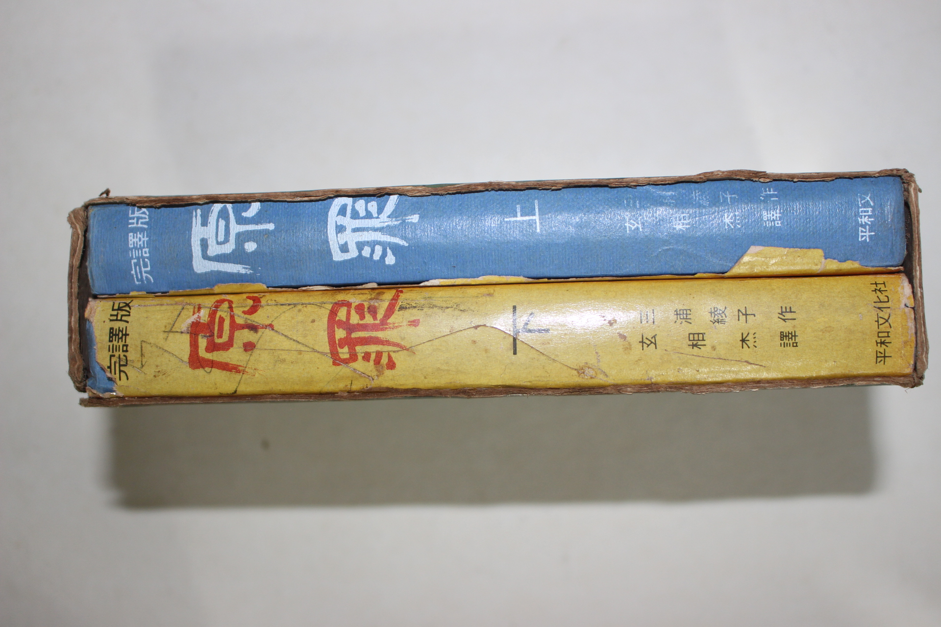 1972년 현상걸(玄相杰)역 원죄(原罪)상하 2책완질