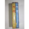1972년 현상걸(玄相杰)역 원죄(原罪)상하 2책완질