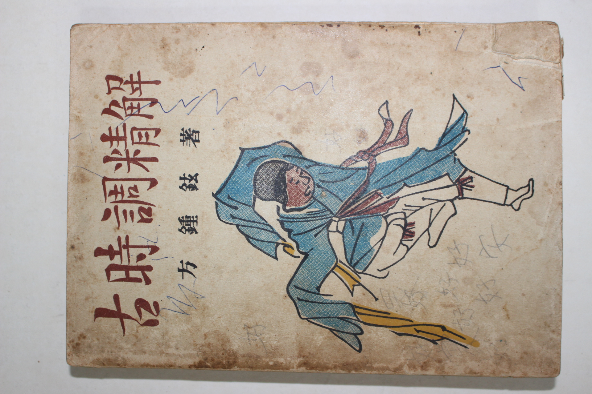 1958년 방종현(方鍾鉉) 고시조정해(古時調精解)