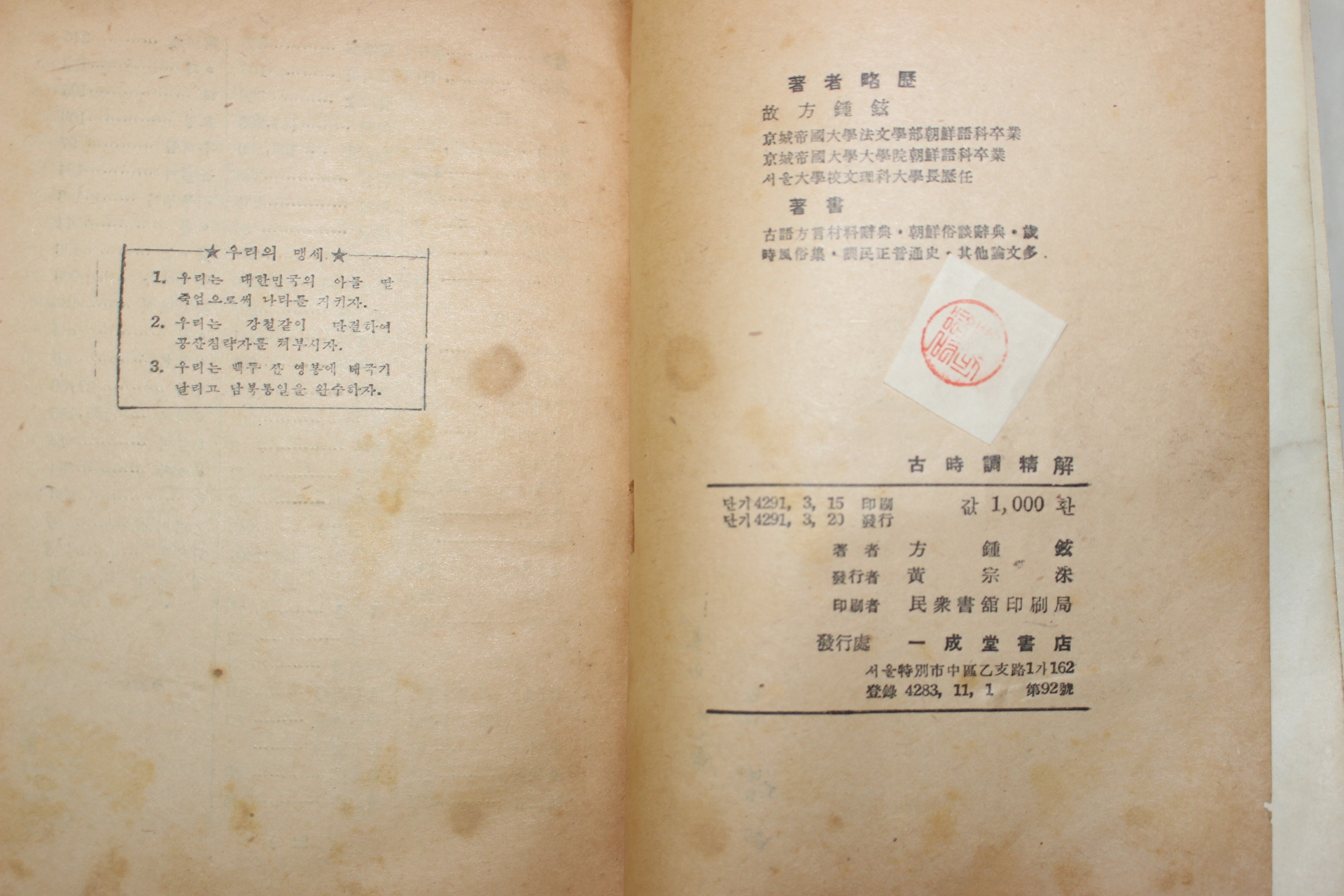 1958년 방종현(方鍾鉉) 고시조정해(古時調精解)