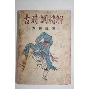 1958년 방종현(方鍾鉉) 고시조정해(古時調精解)