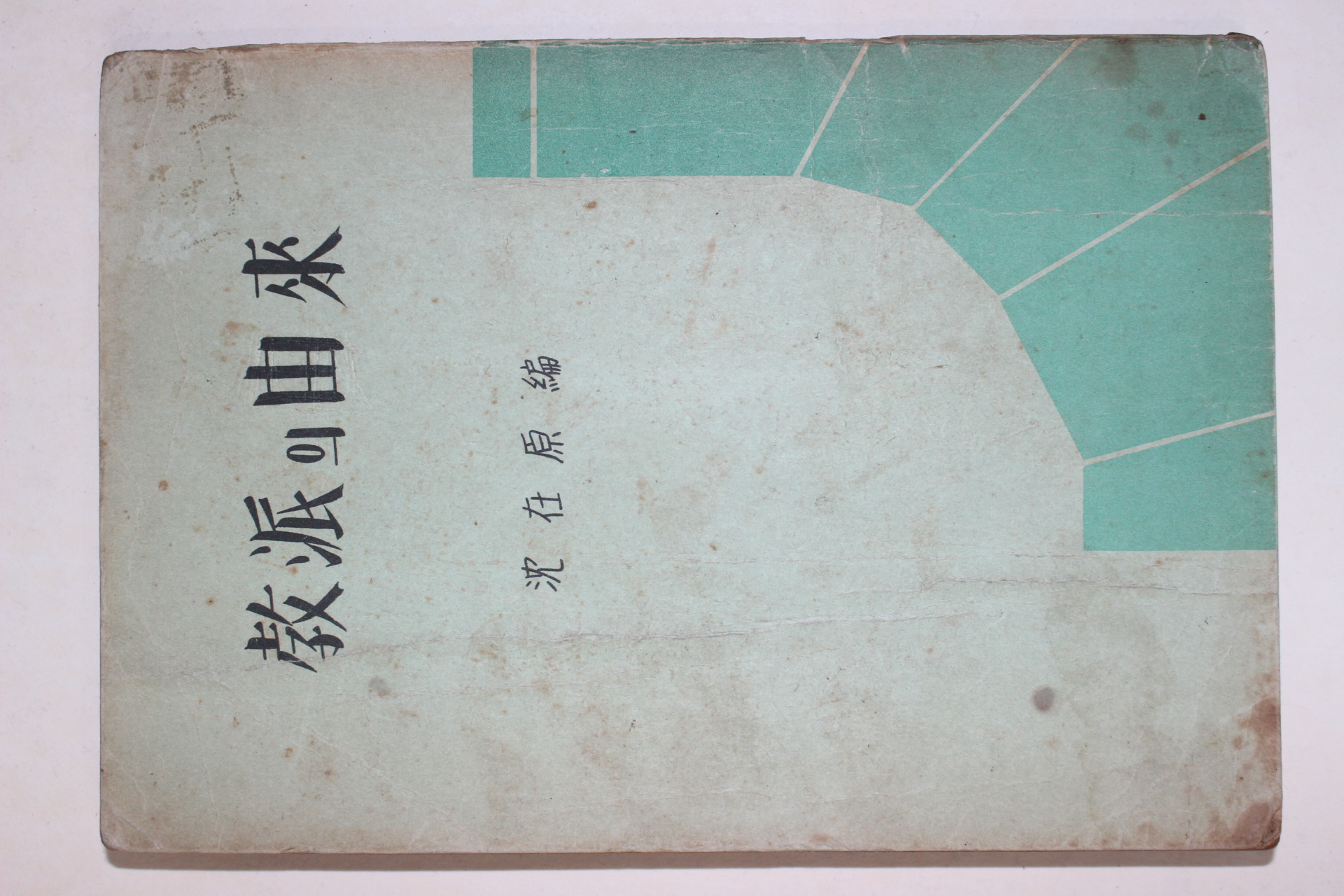1961년 심재원(沈在原)편 교파의 유래(敎派의 由來)