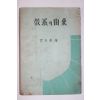 1961년 심재원(沈在原)편 교파의 유래(敎派의 由來)