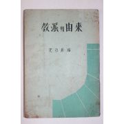 1961년 심재원(沈在原)편 교파의 유래(敎派의 由來)