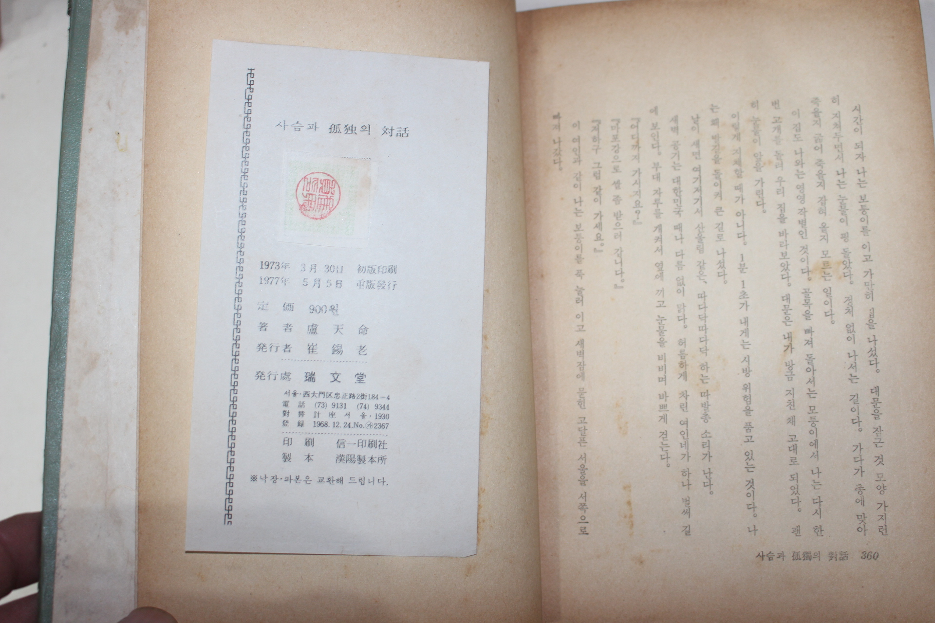 1977년 노천명(盧天命) 사슴과 고독의 대화(사슴과 孤獨의 對話)