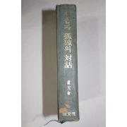 1977년 노천명(盧天命) 사슴과 고독의 대화(사슴과 孤獨의 對話)