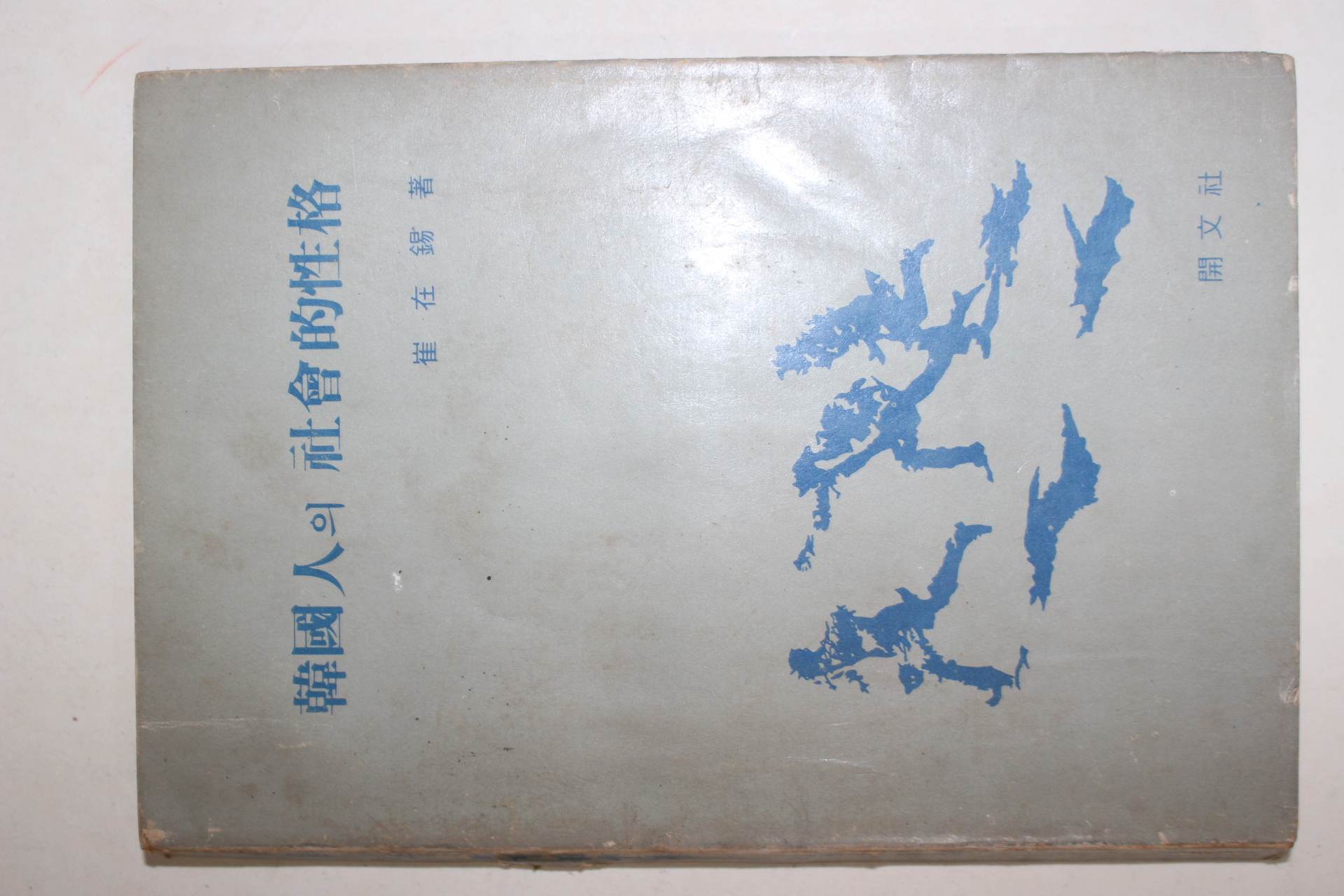 1979년 최재석(崔在錫) 한국인의 사회적성격