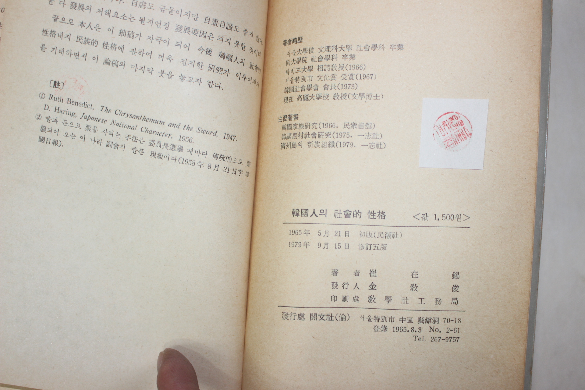 1979년 최재석(崔在錫) 한국인의 사회적성격