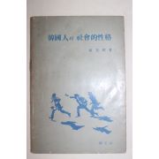 1979년 최재석(崔在錫) 한국인의 사회적성격