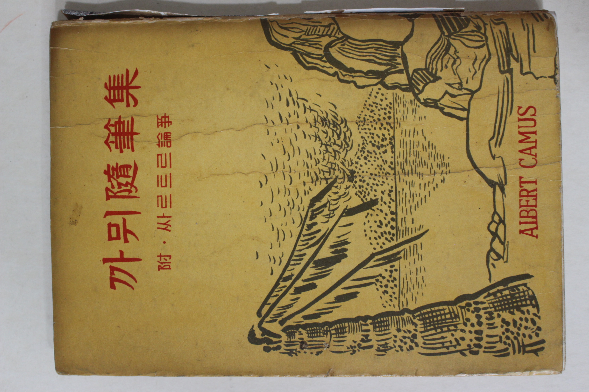1960년 까뮈, 알버트 까뮈 隨筆集