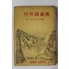 1960년 까뮈, 알버트 까뮈 隨筆集
