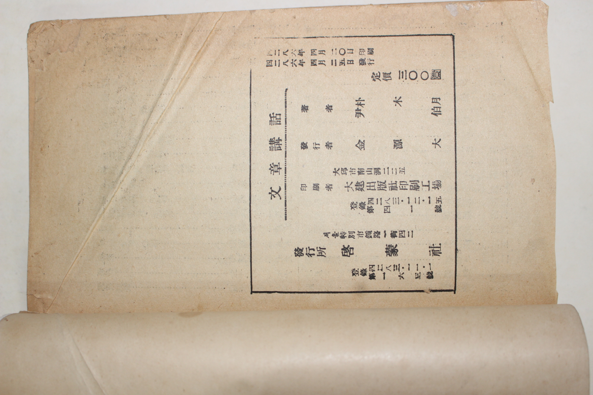 1953년 朴木月,尹伯 문장강화(文章講話)