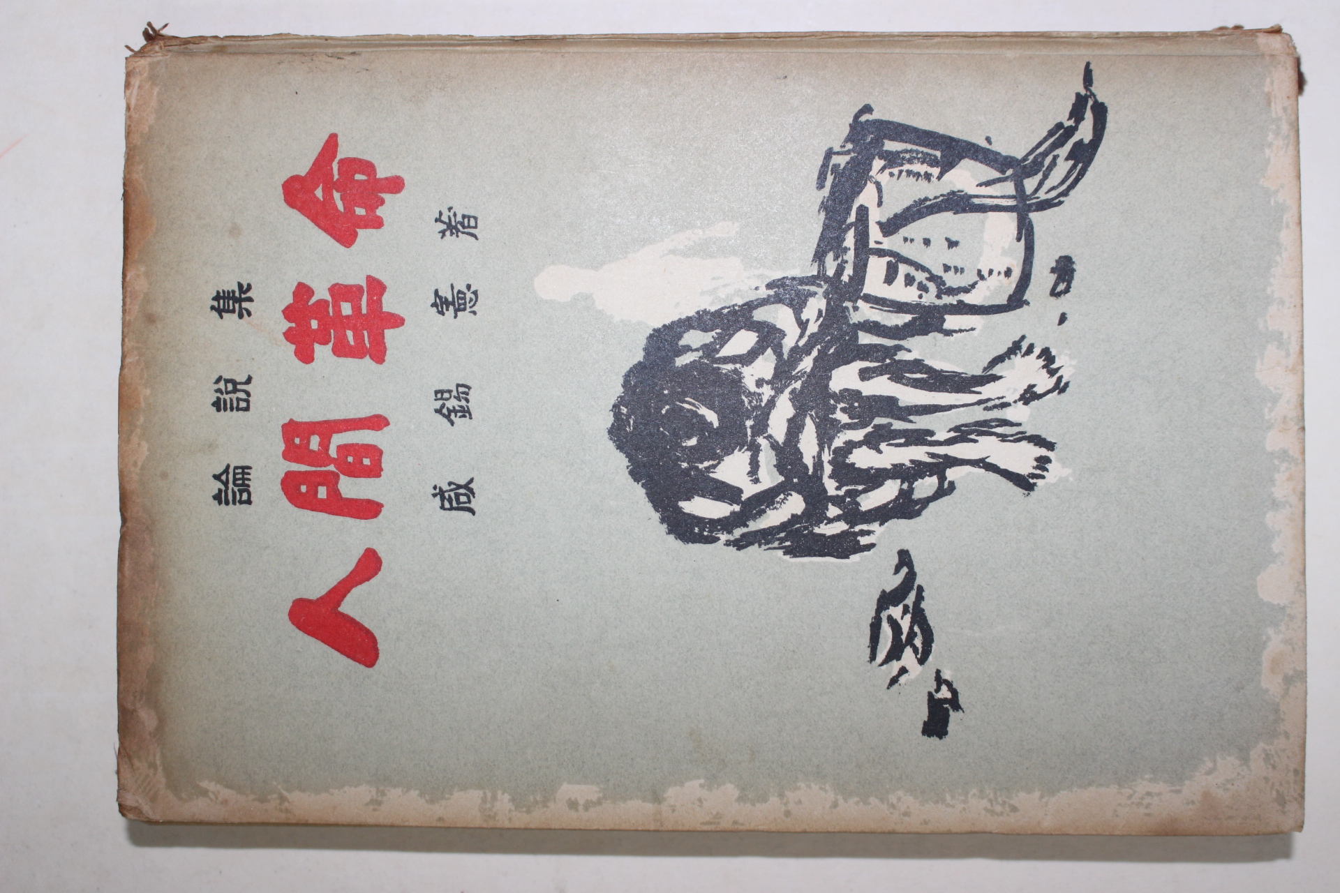 1961년재판 함석헌(咸錫憲) 인간혁명(人間革命)